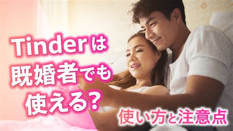 ティンダー 既婚 者|既婚者向けTinderの上手な使い方【身バレせずに出会う】.